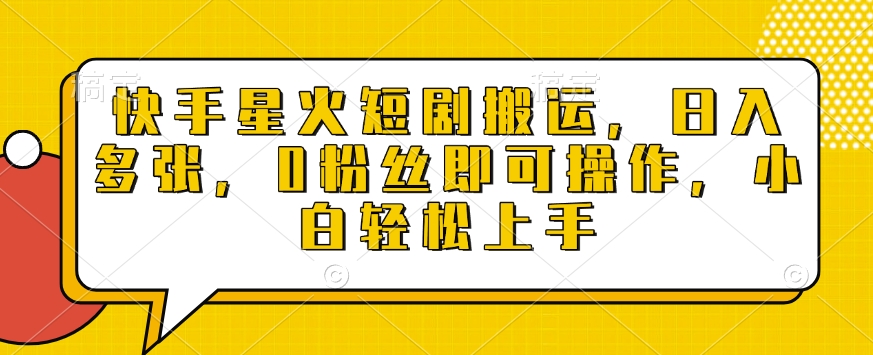 快手星火短剧搬运，日入多张，0粉丝即可操作，小白轻松上手【揭秘】 - 搞薯条网-搞薯条网