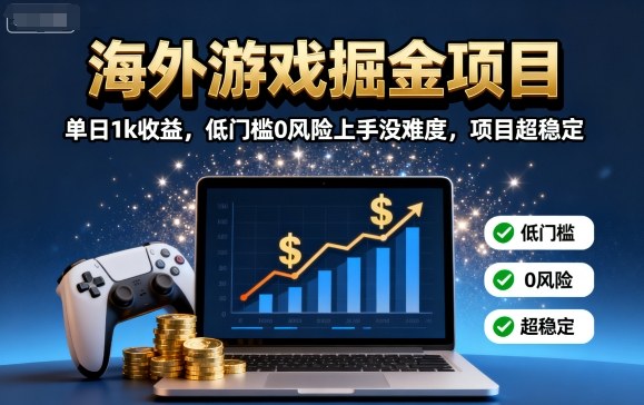 海外游戏掘金项目：单日1k收益，低门槛0风险上手没难度，项目超稳定【揭秘】 - 搞薯条网-搞薯条网