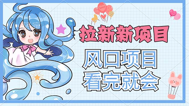 拉新界的新玩法，风口项目，看完就会，动手就有 - 搞薯条网-搞薯条网