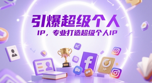 引爆超级个人IP，专业打造超级个人IP - 搞薯条网-搞薯条网