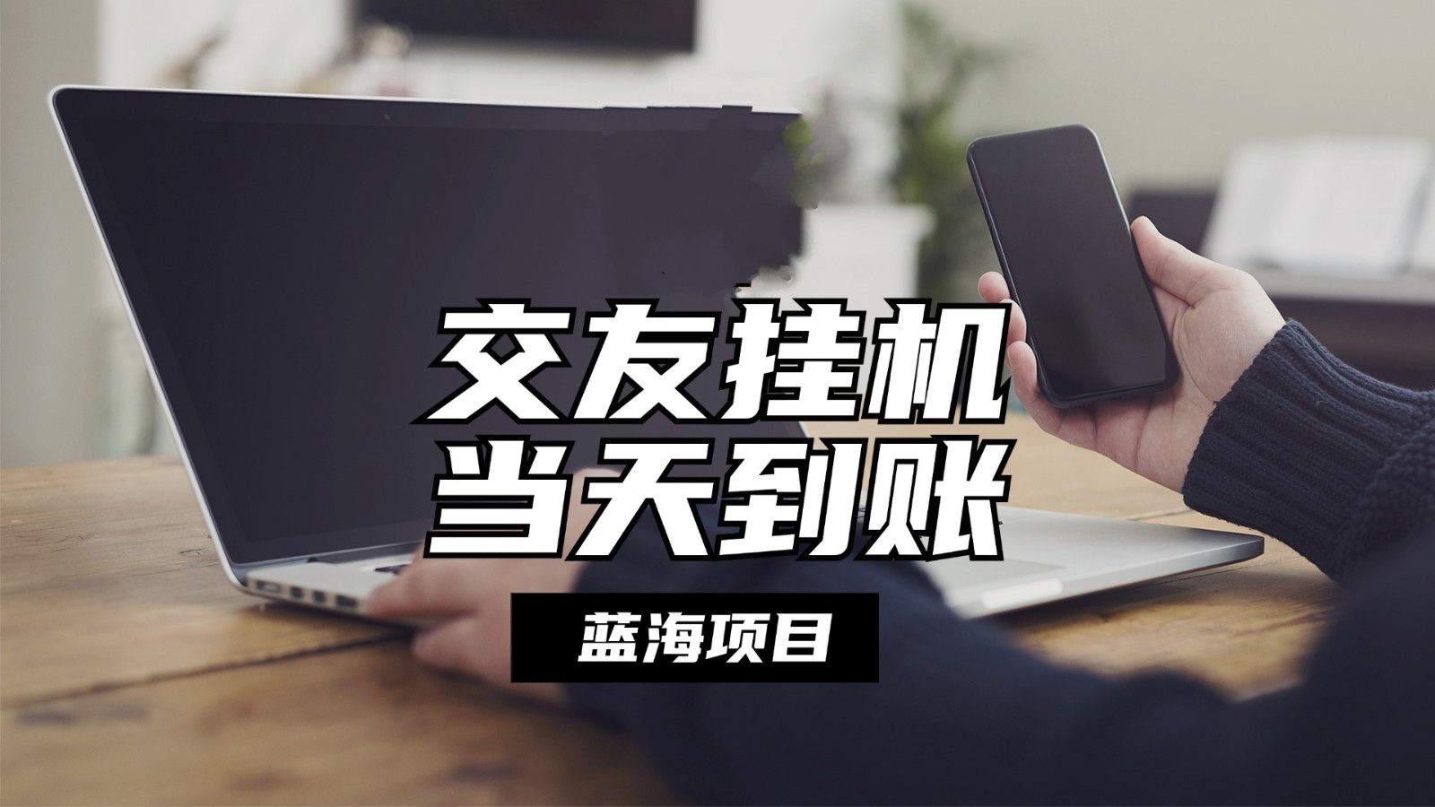 全自动交友软件挂机，单窗口每天稳定收益24左右，提现当天到账，有管道收益-森森项目库
