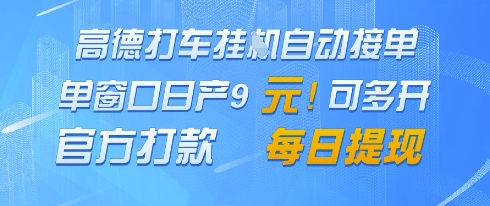 高德地图挂G接单，单窗口日产9元，官方打款，每日提现【揭秘】 - 搞薯条网-搞薯条网