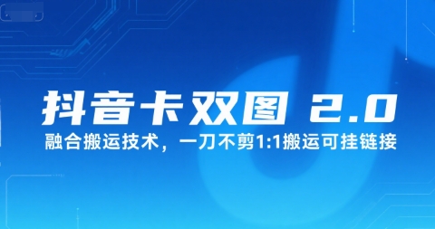 抖音卡双图文2.0融合搬运技术，一刀不剪1：1搬运可挂链接 - 搞薯条网-搞薯条网