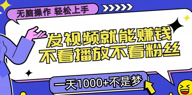 无脑操作，只要发视频就能赚钱？不看播放不看粉丝，小白轻松上手，一天… - 搞薯条网-搞薯条网