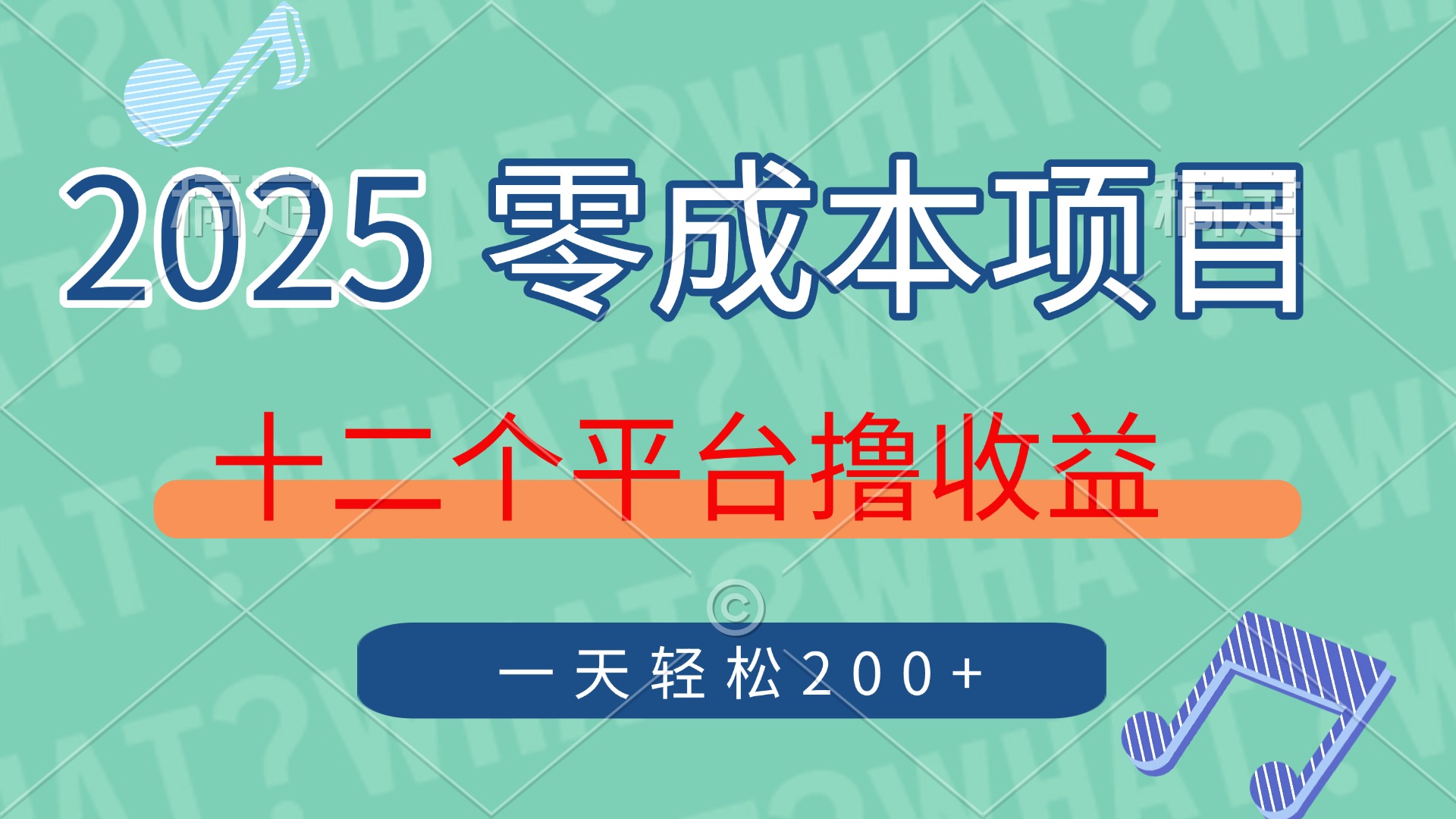 2025年零成本项目，十二个平台撸收益，单号一天轻松200+ - 搞薯条网-搞薯条网