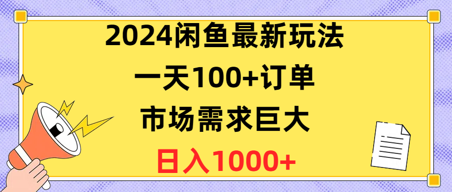 2024闲鱼最新玩法，一天100+订单，市场需求巨大，日入1400+ - 搞薯条网-搞薯条网