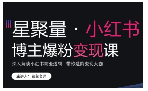 小红书博主爆粉变现课，深入解读小红书商业逻辑，带你进阶变现大咖 - 搞薯条网-搞薯条网