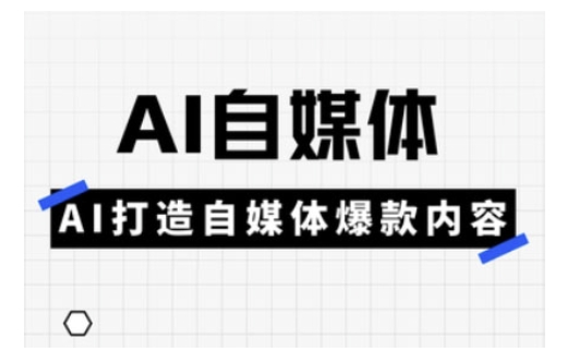 Ai自媒体实操课，AI打造自媒体爆款内容 - 搞薯条网-搞薯条网