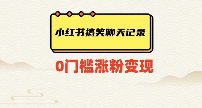 小红书搞笑聊天记录快速爆款变现项目100+【揭秘】 - 搞薯条网-搞薯条网