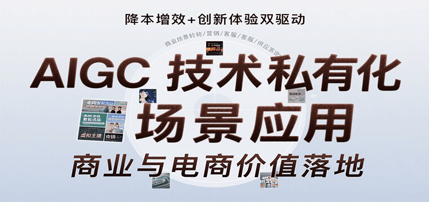 AIGC技术私有化场景应用，内容创作/视觉设计/私有化部署/商业应用/电商运营等 - 搞薯条网-搞薯条网