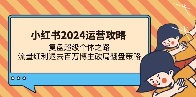 小红书2024运营攻略：复盘超级个体之路 流量红利退去百万博主破局翻盘 - 搞薯条网-搞薯条网