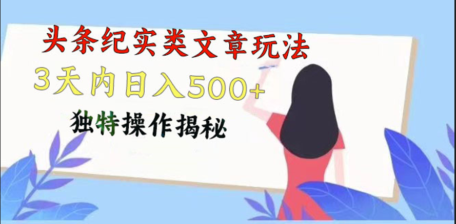 头条纪实类文章玩法，轻松起号3天内日入500+，独特操作揭秘 - 搞薯条网-搞薯条网