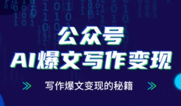 公众号AI爆文写作变现秘籍，零基础、指令、变现、涨粉必学的AI爆文写作课 - 搞薯条网-搞薯条网