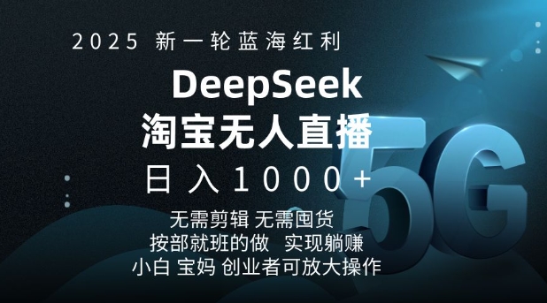 2025新一轮蓝海红利淘宝deepseek独家推出淘宝无人直播5.0躺Z项目，日入多张 - 搞薯条网-搞薯条网