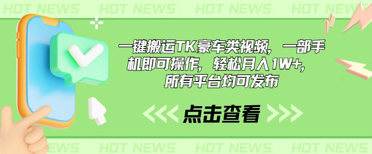 一键搬运TK豪车类视频，一部手机即可操作，轻松月入1W+，所有平台均可发布-森森项目库