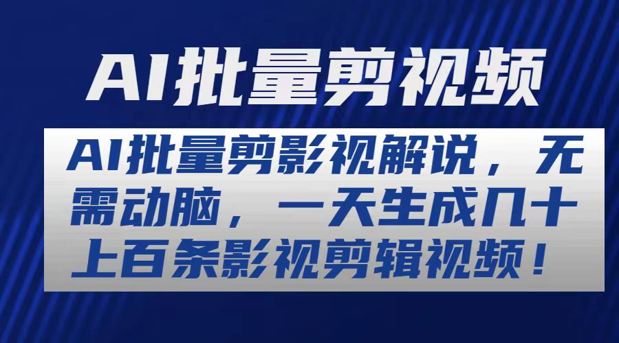 AI批量剪影视解说，无需动脑，一天生成几十上百条影视剪辑视频 - 搞薯条网-搞薯条网