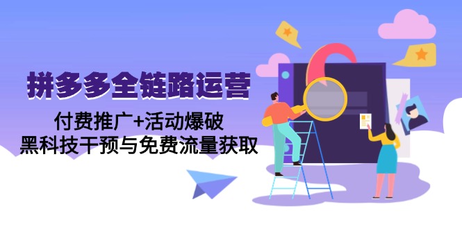 拼多多全链路运营5月课：付费推广+活动爆破，黑科技干预与免费流量获取 - 搞薯条网-搞薯条网