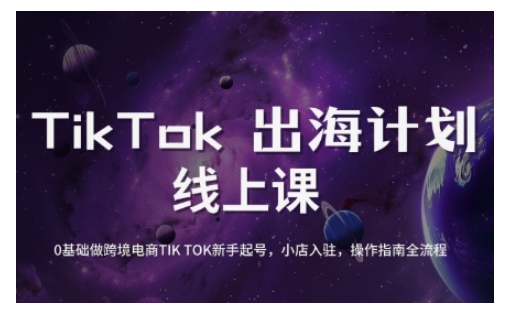 TikTok跨境电商新手起号与运营全攻略，0基础做跨境电商TIKTOK新手起号，小店入驻，操作指南全流程 - 搞薯条网-搞薯条网