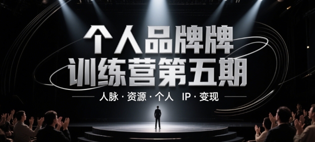 个人品牌训练营第五期，人脉·资源·个人IP·变现 - 搞薯条网-搞薯条网