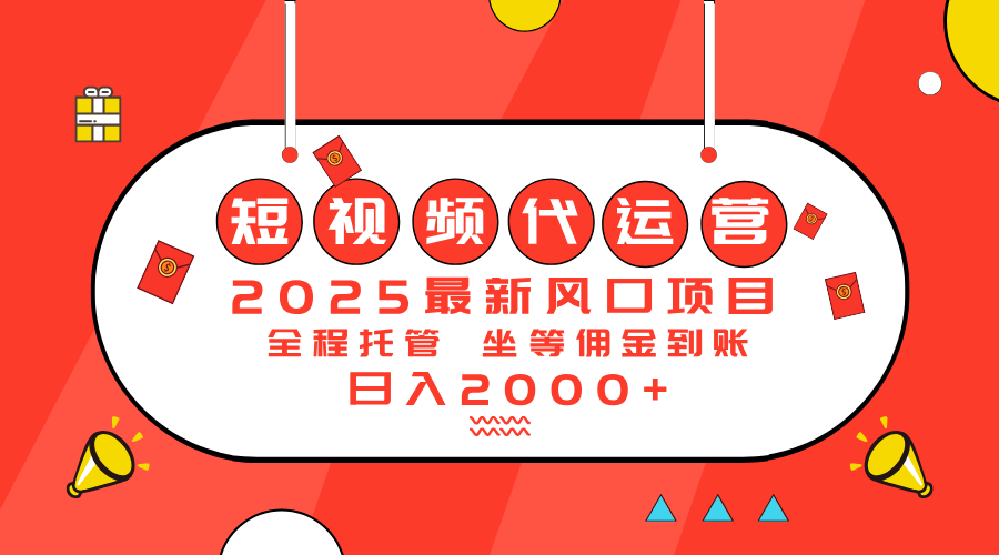 2025最新风口项目：短视频代运营日入2000＋ - 搞薯条网-搞薯条网