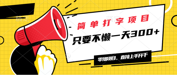 简单打字项目，一天可撸300+，单日无上限，多劳多得！ - 搞薯条网-搞薯条网