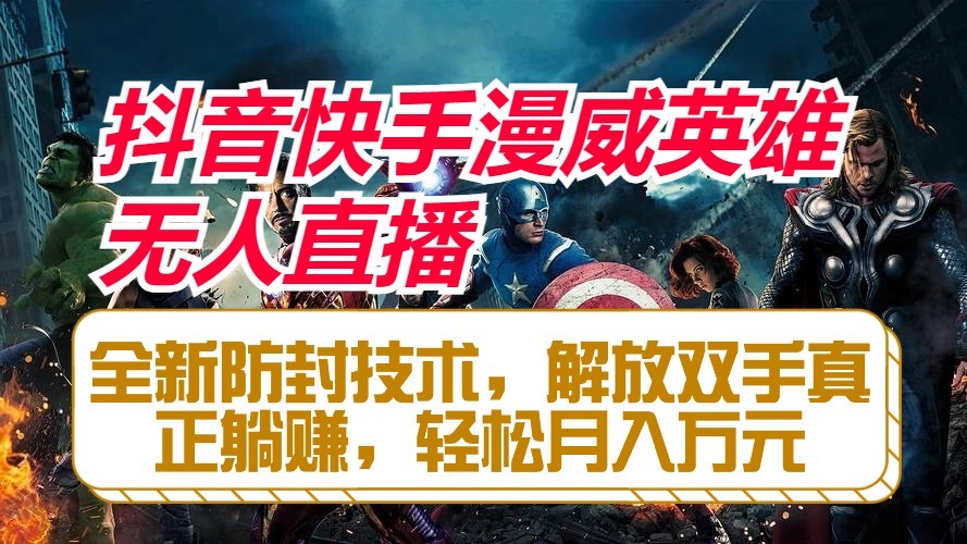 抖音快手漫威英雄无人直播，全新防封技术，解放双手真正躺赚，轻松月入万元 - 搞薯条网-搞薯条网