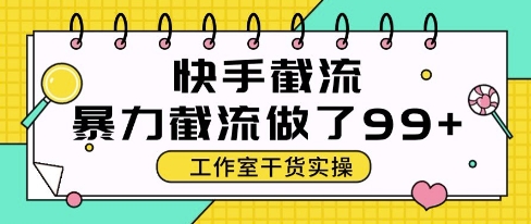 快手暴力截流玩法，全自动无需人工，每日单号50+精准客资【揭秘】 - 搞薯条网-搞薯条网