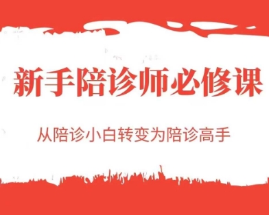 新手陪诊师必修课，从陪诊小白转变为陪诊高手 - 搞薯条网-搞薯条网
