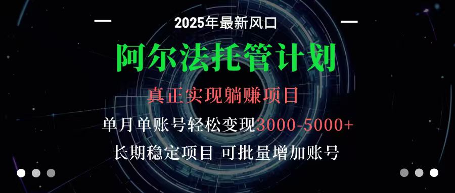 阿尔法托管计划 单账号月入3000-5000，长期稳定项目，新手小白轻松上手 - 搞薯条网-搞薯条网