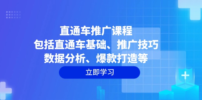 直通车推广课程：包括直通车基础、推广技巧、数据分析、爆款打造等 - 搞薯条网-搞薯条网