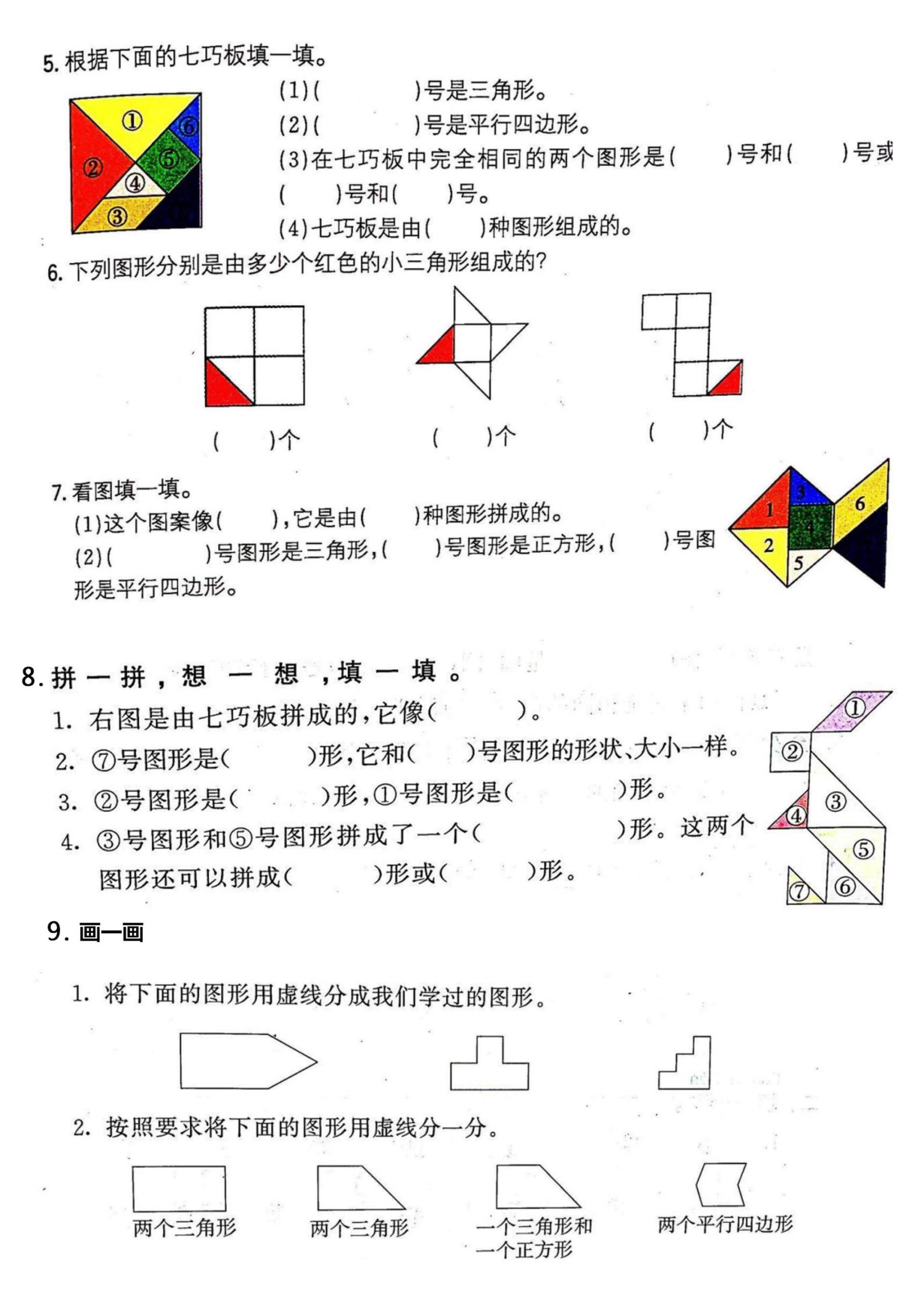 一年级数学下册七巧板专项练习 - 搞薯条网-搞薯条网