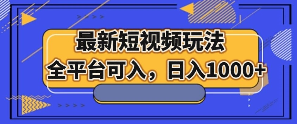 最新男粉短视频玩法，全平台可入，日入1000+【揭秘】 - 搞薯条网-搞薯条网
