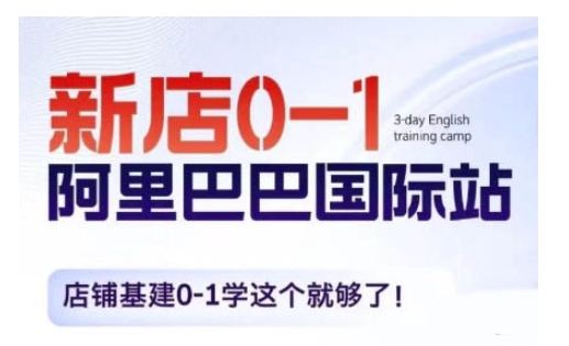 阿里巴巴国际站新店0-1，店铺基建0-1学这个就够了 - 搞薯条网-搞薯条网