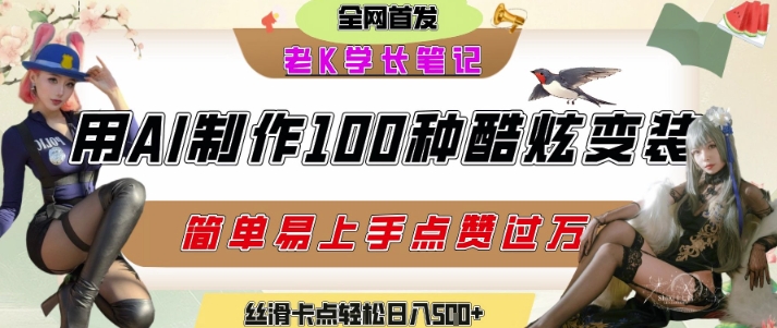 如何利用AI工具制作酷炫丝滑变装发布短视频平台流量爆炸，轻松日入5张+ - 搞薯条网-搞薯条网