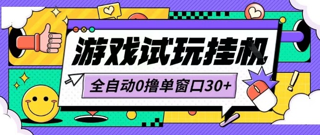 最新0撸小游戏试玩全自动挂G项目单窗口30+不吃电脑配置能开机就能干可矩阵放大操作【揭秘】 - 搞薯条网-搞薯条网