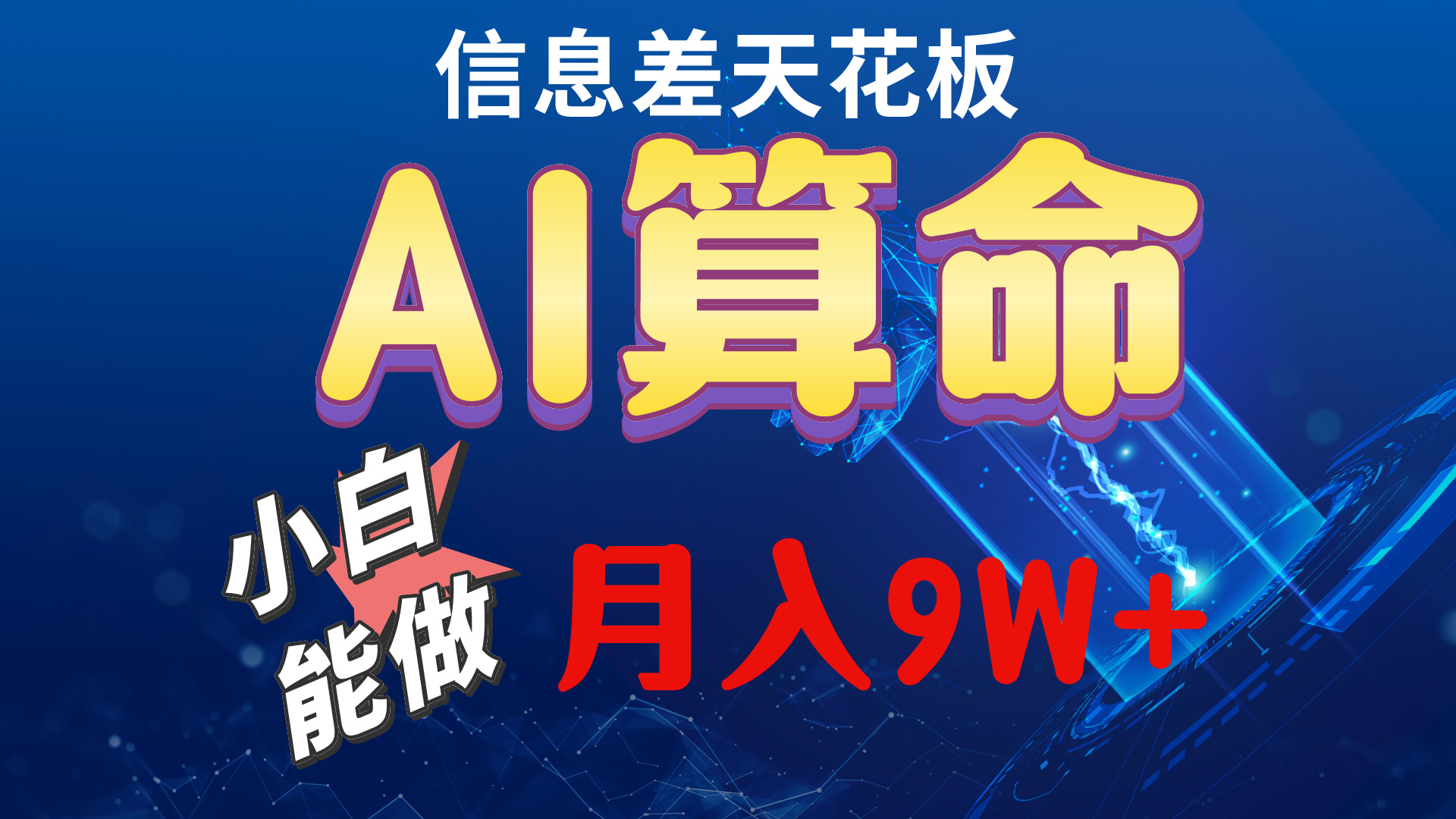 2024AI最新玩法，小白当天上手，轻松月入5w - 搞薯条网-搞薯条网
