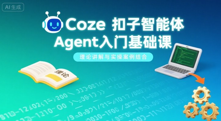 Coze扣子智能体Agent入门基础课，理论讲解与实操案例结合 - 搞薯条网-搞薯条网