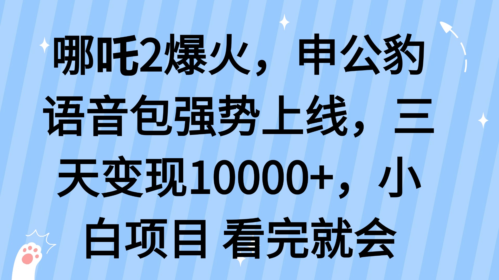 哪吒2爆火，利用这波热度，申公豹语音包强势上线，三天变现10… - 搞薯条网-搞薯条网