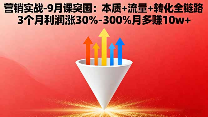营销实战-9月突围课:本质+流量+转化全链路 3个月利润涨30%-300%月多赚10w+-搞薯条网