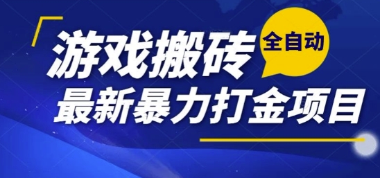 热门副业，全自动游戏打金搬砖，单账号一天收益1-2张，可多开矩阵操作日入1k【揭秘】 - 搞薯条网-搞薯条网