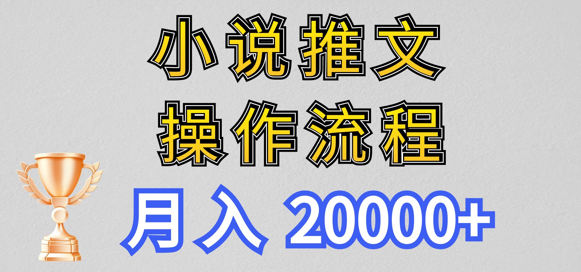 小说推文项目新玩法操作全流程，月入20000+，门槛低非常适合新手 - 搞薯条网-搞薯条网
