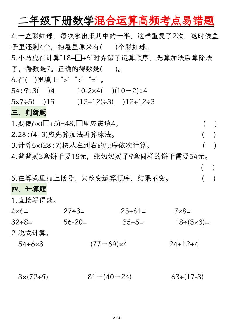 二下数学混合运算高频考点易错题8页 - 搞薯条网-搞薯条网