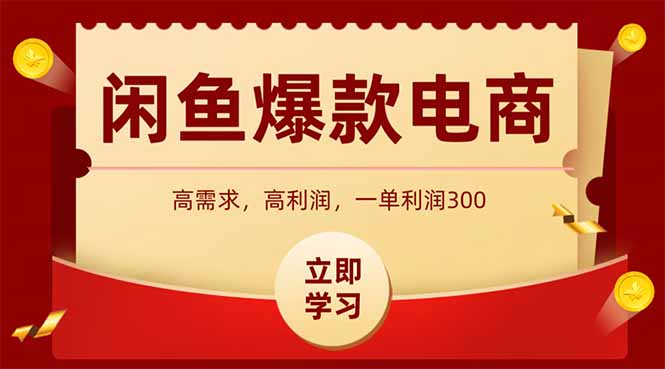 闲鱼卖爆款数码产品，当天上架即可出单，一天利润1000 - 搞薯条网-搞薯条网