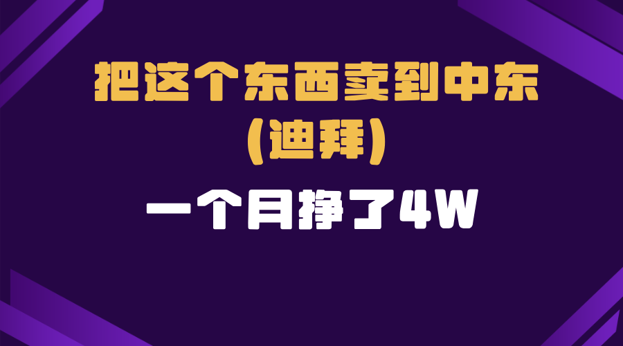跨境电商一个人在家把货卖到迪拜，暴力项目拆解 - 搞薯条网-搞薯条网