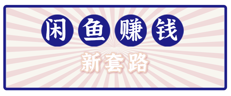 利用闲鱼做拉新新套路！零成本轻松月入1W+，结合网盘实现双重收益。【揭秘】 - 搞薯条网-搞薯条网