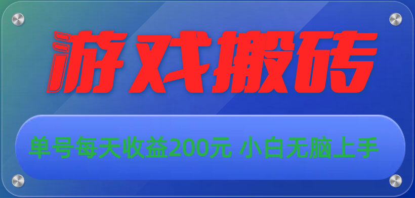 游戏全自动搬砖，单号每天收益200元 小白无脑上手 - 搞薯条网-搞薯条网
