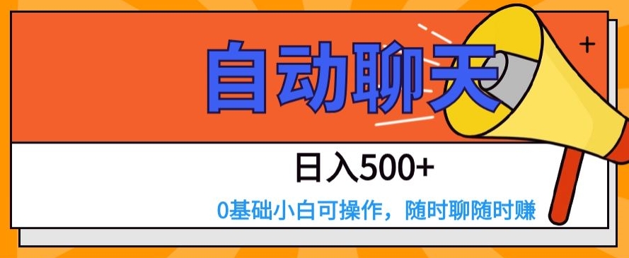 自动聊天，日入500+，0基础小白可操作-森森项目库