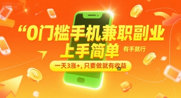 0门槛手机兼职副业，上手简单，有手就行，一天3涨+，只要做就有收益【揭秘】 - 搞薯条网-搞薯条网