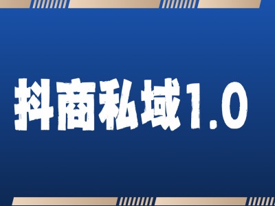 抖商服务私域1.0，抖音引流获客详细教学 - 搞薯条网-搞薯条网