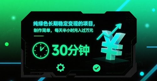 纯绿色长期稳定变现的项目，制作简单，每天半小时月入过1W - 搞薯条网-搞薯条网